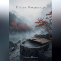 Юмори. Молодая вода