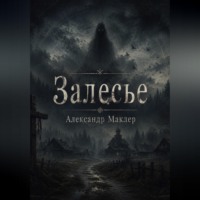 ЗАЛЕСЬЕ