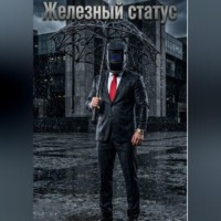 Железный статус