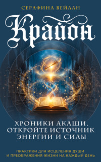 Крайон. Хроники Акаши. Откройте источник энергии и силы