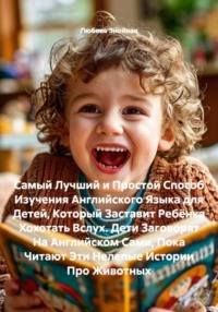 Самый Лучший и Простой Способ Изучения Английского Языка для Детей, Который Заставит Ребёнка Хохотать Вслух. Дети Заговорят На Английском Сами, Пока Читают Эти Нелепые Истории Про Животных