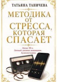Методика от стресса, которая спасает