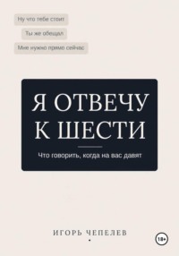 Я отвечу к 6. Что говорить когда на вас давят