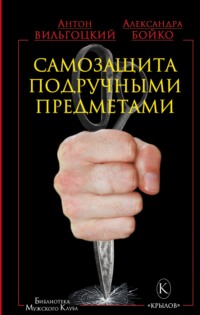 Самозащита подручными предметами