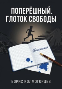 Поперёшный. Глоток свободы