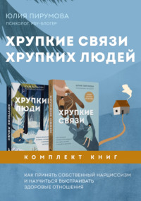 Хрупкие связи хрупких людей. Как принять собственный нарциссизм и научиться выстраивать здоровые отношения. Комплект из 2 книг