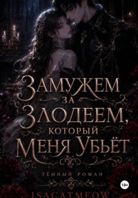 Замужем за злодеем, который меня убьёт
