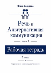 «Речь и альтернативная коммуникация». Рабочая тетрадь