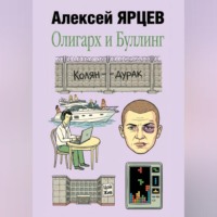 Олигарх и буллинг