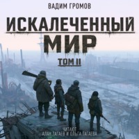 Искалеченный мир. Том II