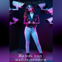 Жизнь под наблюдением