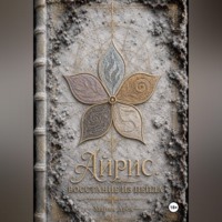 Айрис. Восстание из пепла