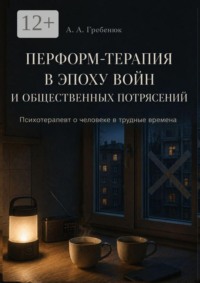 Перформ-терапия в эпоху войн и общественных потрясений