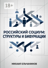 Российский социум: структуры и бифуркации