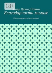 Благодарности милахе. 20 благодарностей и благословений