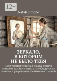 Зеркало, в котором не было тебя