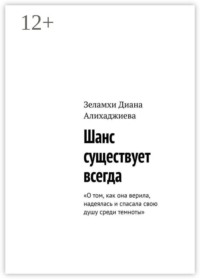 Шанс существует всегда. О том, как она верила, надеялась и спасала свою душу среди темноты