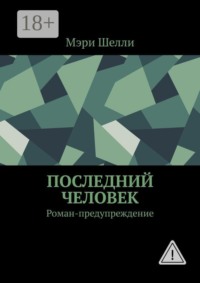 Последний человек. Роман-предупреждение