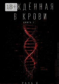 Рождённая в крови