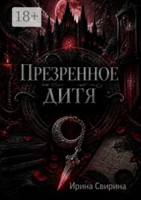 Презренное дитя