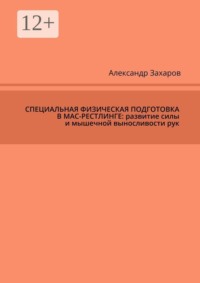 Специальная физическая подготовка в мас-рестлинге: развитие силы и мышечной выносливости рук