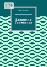 Владимир Терешенев