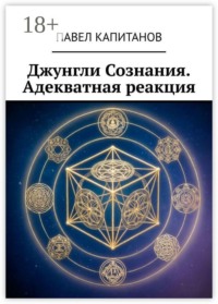 Джунгли Сознания. Адекватная реакция