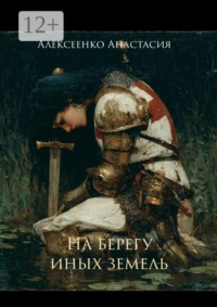 На берегу иных земель