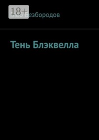 Тень Блэквелла