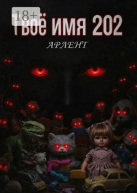 Твоё имя 202