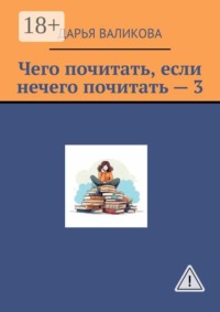 Чего почитать, если нечего почитать — 3