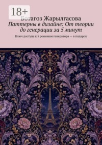 Паттерны в дизайне: От теории до генерации за 5 минут. Ключ доступа к 5 режимам генератора — в подарок