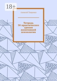 Тетрадь 30 практических уроков позитивной психологии
