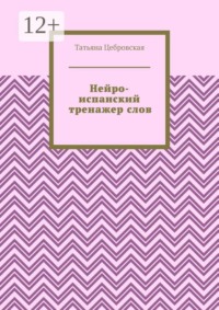 Нейро-испанский тренажер слов
