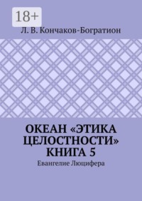 Океан «Этика Целостности». Книга 5. Евангелие Люцифера