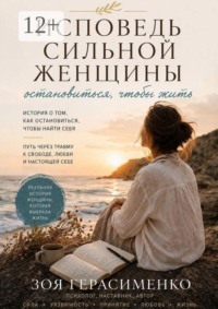 Исповедь сильной женщины
