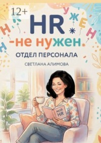 HR — не нужен