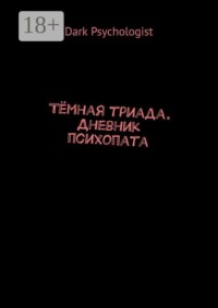 Тёмная триада. Дневник психопата