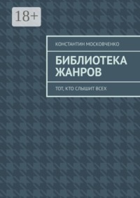 Библиотека жанров. Тот, кто слышит всех