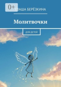 Молитвочки. Для детей
