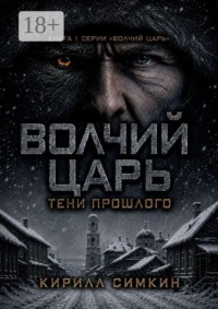 Волчий царь: тени прошлого