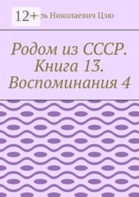 Родом из СССР. Книга 13. Воспоминания 4