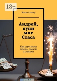 Андрей, купи мне Стаса. Как перестать ждать, ловить и спасать