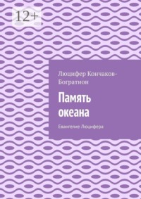 Память океана. Евангелие Люцифера