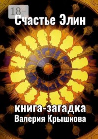 Счастье Элин. Книга-загадка