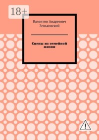Сцены из семейной жизни