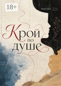 Крой по душе