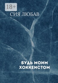 Будь моим хоккеистом