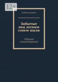 Забытые под легким слоем пыли. Сборник стихотворений