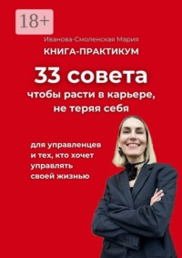 33 совета, чтобы расти в карьере, не теряя себя
